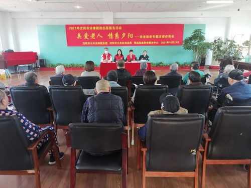 關(guān)愛(ài)老人 情系夕陽(yáng) 沈陽(yáng)市司法局舉辦扶老助老專題法律咨詢活動(dòng)紀(jì)實(shí)