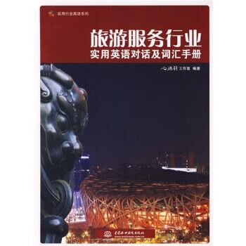 旅游服務行業英語實用手冊 對話與詞匯指南